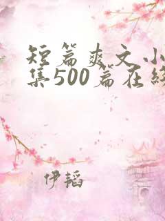短篇爽文小说合集500篇在线阅读