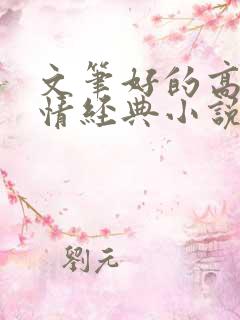 文笔好的高干言情经典小说高干文