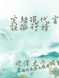 完结现代言情小说排行榜