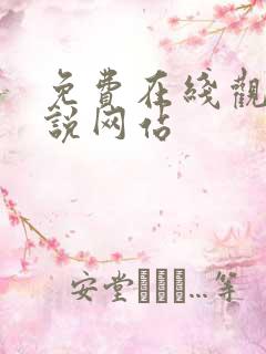 免费在线观看小说网站