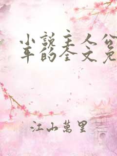 小说主人公叫陈平的全文免费阅读