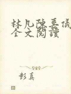 林凡陈嘉仪小说全文阅读