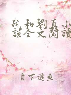 我和刘真小可小说全文阅读