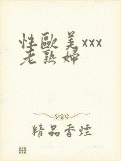 性欧美xxx 老熟妇
