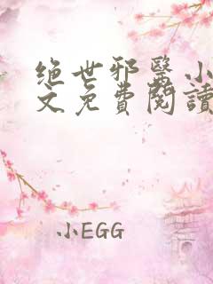 绝世邪医小说原文免费阅读