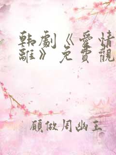 韩剧《爱情的距离》免费观看在线