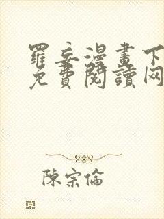 罗妄漫画下拉式免费阅读网站