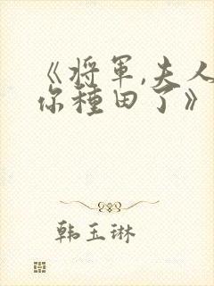 《将军,夫人喊你种田了》