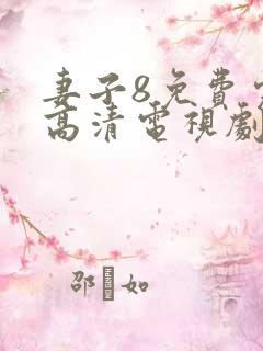 妻子8免费完整高清电视剧看