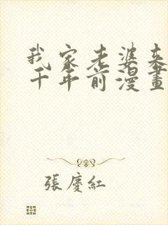 我家老婆来自一千年前漫画免费阅读漫画