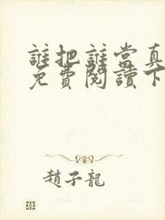 谁把谁当真漫画免费阅读下拉式