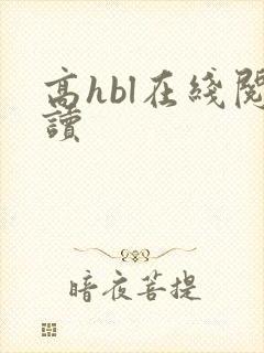 高hbl在线阅读