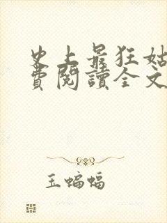 史上最狂姑爷免费阅读全文