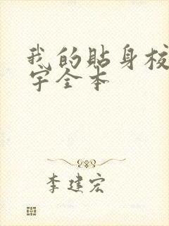 我的贴身校花唐宇全本