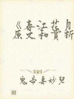 《春江花月夜》原文和赏析
