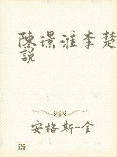 陈璟淮李楚悦小说