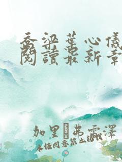 乔梁叶心仪超前阅读最新章节