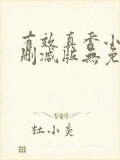 有效真香小说未删减版无免费阅读
