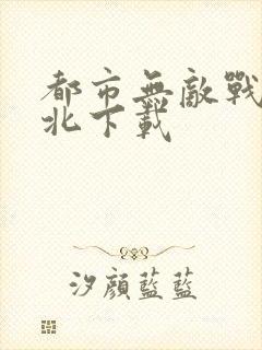 都市无敌战神林北下载