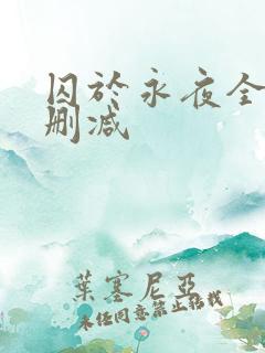 囚于永夜全文未删减