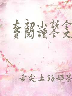 太初小说全文免费阅读全文