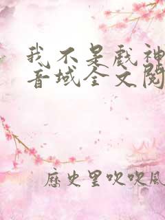 我不是戏神三九音域全文阅读免费
