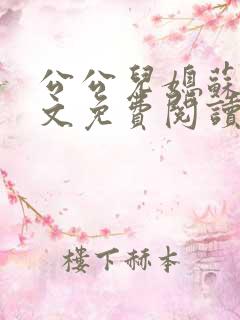 公公儿媳苏玥全文免费阅读