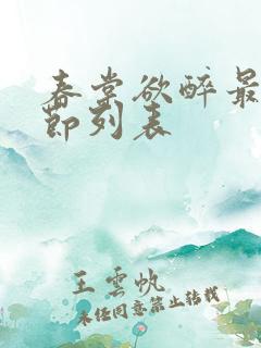 春棠欲醉最新章节列表