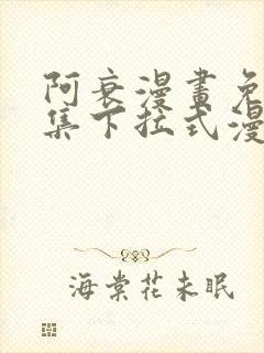 阿衰漫画免费全集下拉式漫画