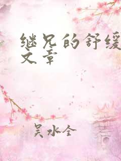 继兄的舒缓治疗文章