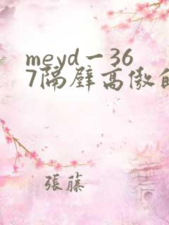 meyd一367隔壁高傲的美人妻