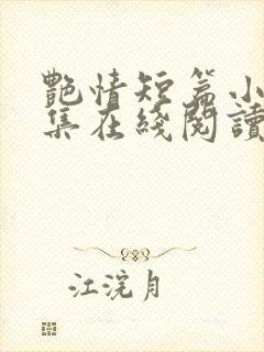 艳情短篇小说合集在线阅读