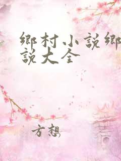 乡村小说乡村小说大全