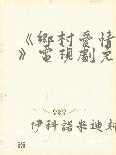 《乡村爱情14》电视剧免费看