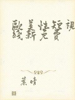 欧美性短视频在线新免费
