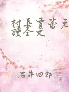 村长贾蕾免费阅读全文