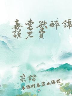 春棠欲醉锦一小说免费