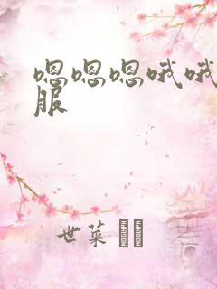 嗯嗯嗯哦哦哦舒服