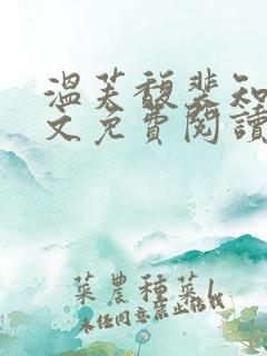 温芙馥裴知珩全文免费阅读最新章节