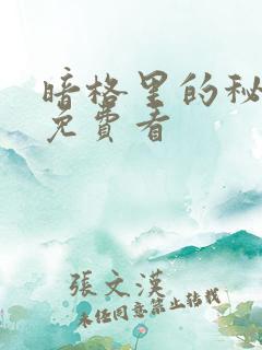 暗格里的秘密 免费看