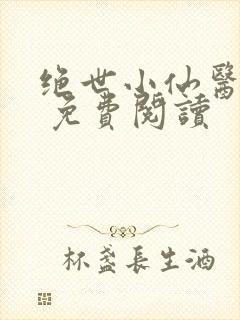 绝世小仙医张冬 免费阅读