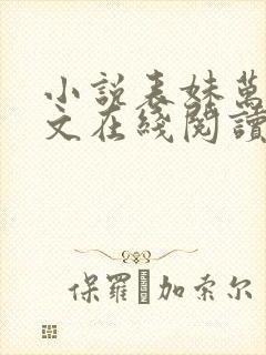 小说表妹万福全文在线阅读