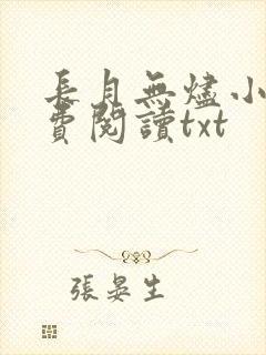 长月无烬小说免费阅读txt