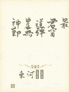神农道君最新章节无弹窗