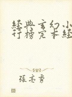 经典玄幻小说排行榜完本经典之作