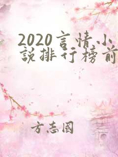 2020言情小说排行榜前十名