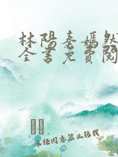 林阳秦嫣然小说全书免费阅读