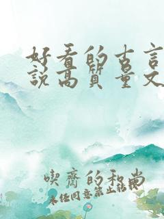 好看的古言情小说高质量文笔好