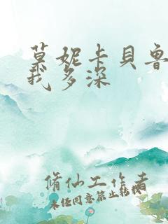 莫妮卡贝鲁奇爱我多深