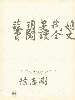 苏玥是我媳妇免费阅读全文无弹窗